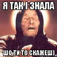 я так і знала шо ти то скажеш)