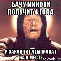 бачу микоян получит 4 гола и закончит чемпионат на 8 месте