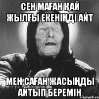 сен маҒан Қай жылҒы екеніҢді айт мен саҒан жасыҢды айтып беремін