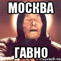 москва гавно