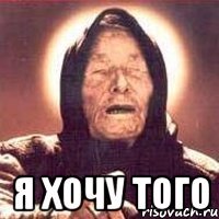  я хочу того