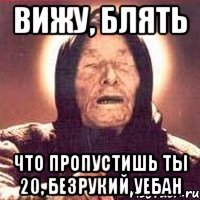 вижу, блять что пропустишь ты 20, безрукий уебан