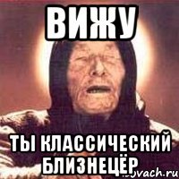 вижу ты классический близнецёр