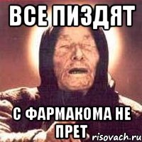 все пиздят с фармакома не прет