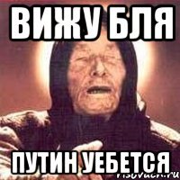 вижу бля путин уебется