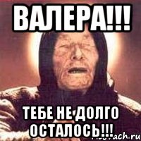 валера!!! тебе не долго осталось!!!