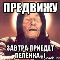предвижу завтра приедет пелёнка=)