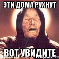 эти дома рухнут вот увидите