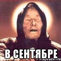  в сентябре