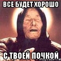 все будет хорошо с твоей почкой