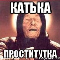катька проститутка