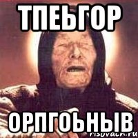 тпеьгор орпгоьныв