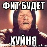 фит будет хуйня