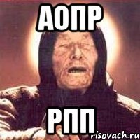 аопр рпп