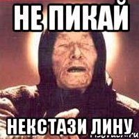 не пикай некстази лину