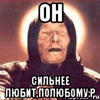 он сильнее любит,полюбому:р