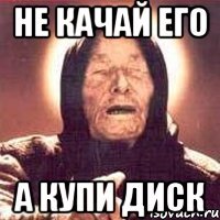 не качай его а купи диск