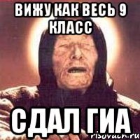 вижу как весь 9 класс сдал гиа