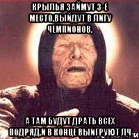 крылья займут 3-е место,выйдут в лигу чемпионов, а там будут драть всех подряд,и в конце выигруют лч