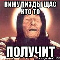 вижу пизды щас кто то получит