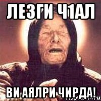 лезги ч1ал ви аялри чирда!
