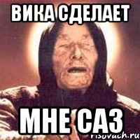 вика сделает мне саз