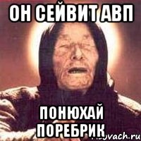 он сейвит авп понюхай поребрик