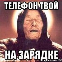 телефон твой на зарядке