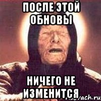 после этой обновы ничего не изменится