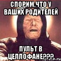 спорим,что у ваших родителей пульт в целлофане???