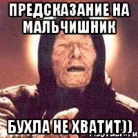 предсказание на мальчишник бухла не хватит))