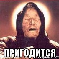  пригодится