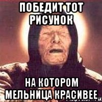 победит тот рисунок на котором мельница красивее