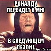 роналду перейдёт в мю в следующем сезоне