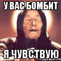 у вас бомбит я чувствую