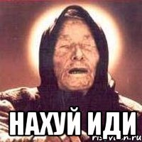  нахуй иди