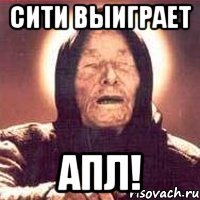 сити выиграет апл!