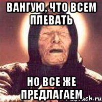вангую, что всем плевать но все же предлагаем