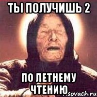 ты получишь 2 по летнему чтению