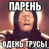 парень одень трусы