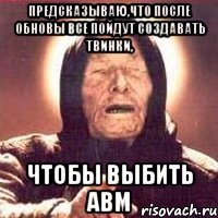предсказываю,что после обновы все пойдут создавать твинки, чтобы выбить авм