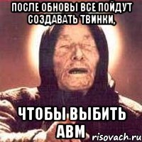 после обновы все пойдут создавать твинки, чтобы выбить авм