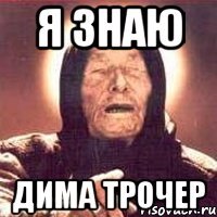 я знаю дима трочер