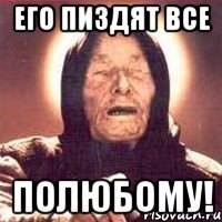 его пиздят все полюбому!