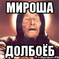 мироша долбоёб