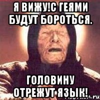 я вижу!с геями будут бороться. головину отрежут язык!