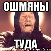 ошмяны туда