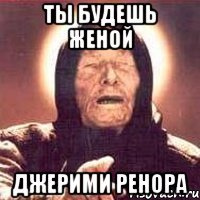 ты будешь женой джерими ренора