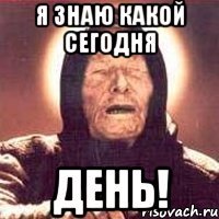 я знаю какой сегодня день!