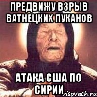 предвижу взрыв ватнецких пуканов атака сша по сирии